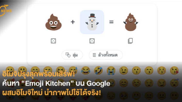 Emoji Kitchen บน Google ผสมอิโมจิใหม่ได้ดั่งใจ ใช้ได้เลย